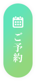ご予約